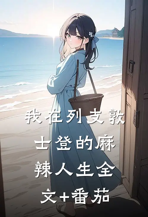我在列支敦士登的麻辣人生全文+番茄