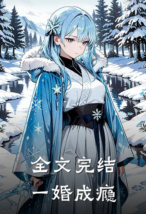 全文完结一婚成瘾