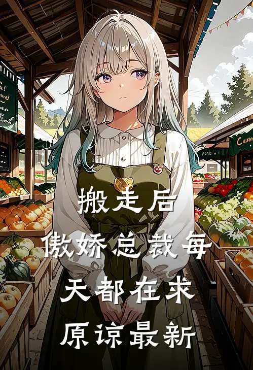 搬走后，傲娇总裁每天都在求原谅最新