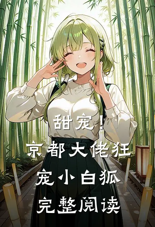 甜宠！京都大佬狂宠小白狐完整阅读