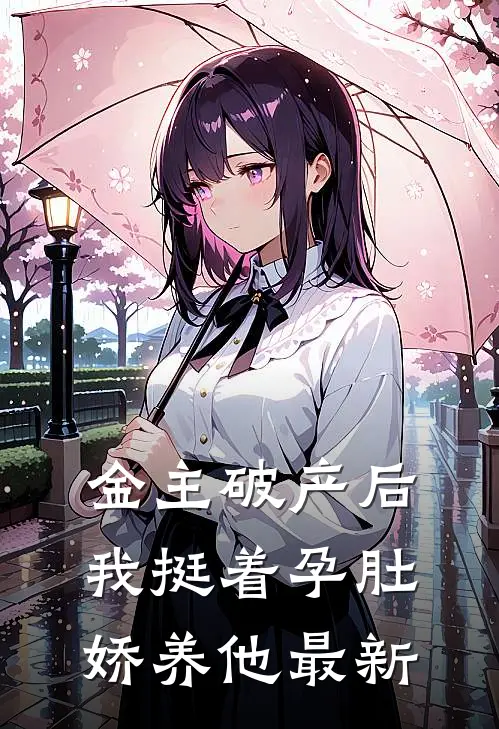 金主破产后，我挺着孕肚娇养他最新