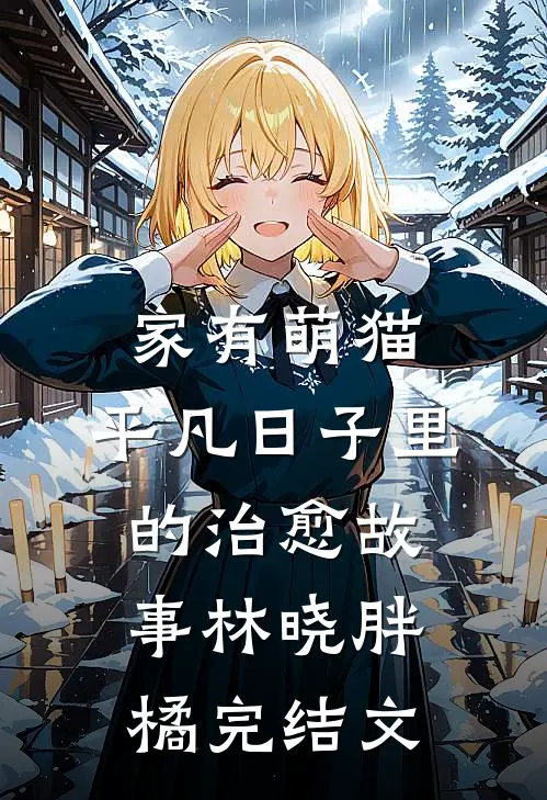家有萌猫：平凡日子里的治愈故事林晓胖橘完结文