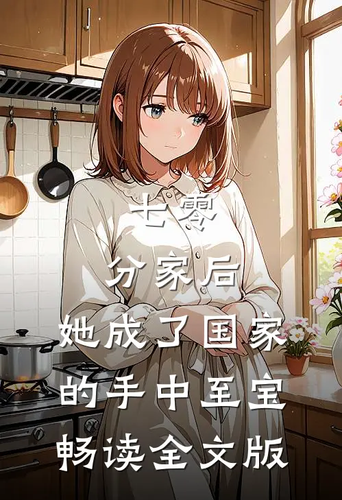 七零：分家后，她成了国家的手中至宝畅读全文版