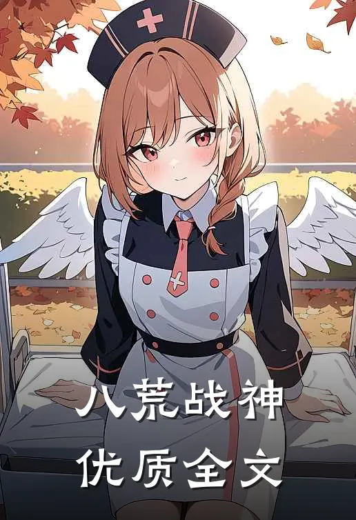 八荒战神优质全文