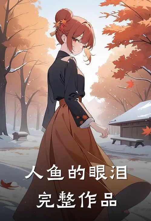 人鱼的眼泪完整作品