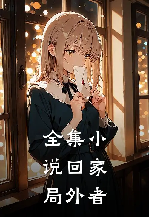 全集小说回家：局外者