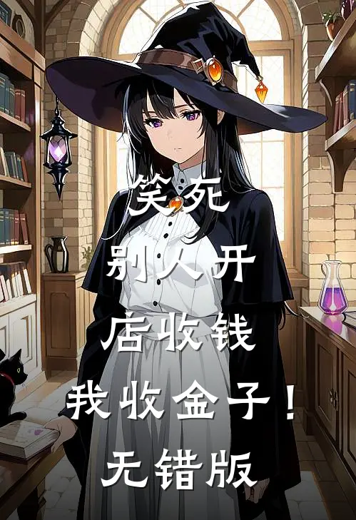 笑死，别人开店收钱，我收金子！无错版