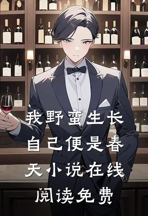 我野蛮生长，自己便是春天小说在线阅读免费