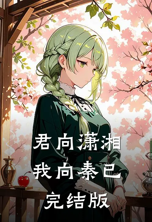 君向潇湘我向秦已完结版