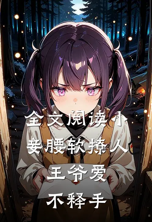 全文阅读小妾腰软撩人，王爷爱不释手