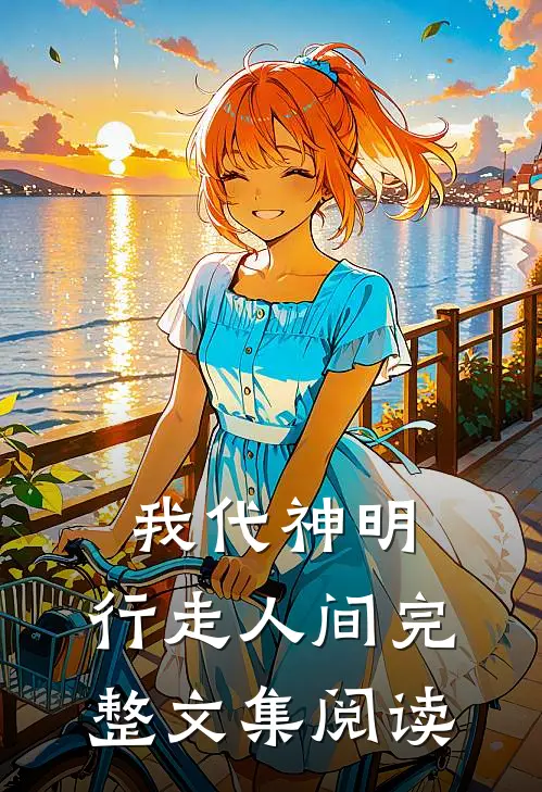我代神明，行走人间完整文集阅读