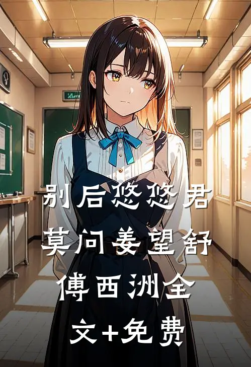 别后悠悠君莫问姜望舒傅西洲全文+免费