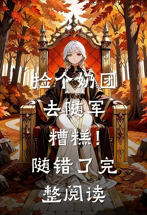 捡个奶团去随军，糟糕！随错了完整阅读