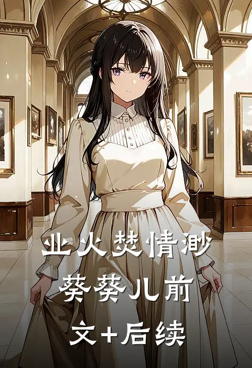 业火焚情渺葵葵儿前文+后续