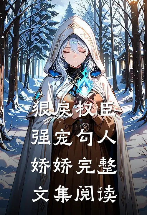 狠戾权臣强宠勾人娇娇完整文集阅读