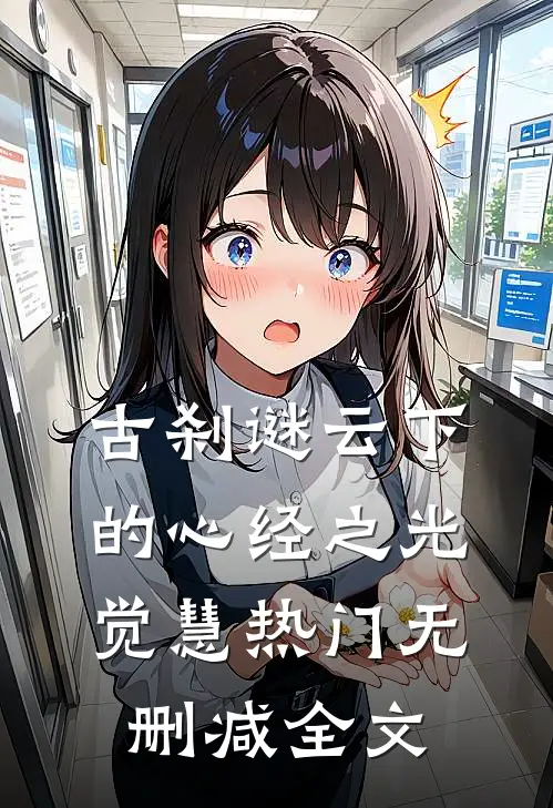 古刹谜云下的心经之光觉慧热门无删减全文