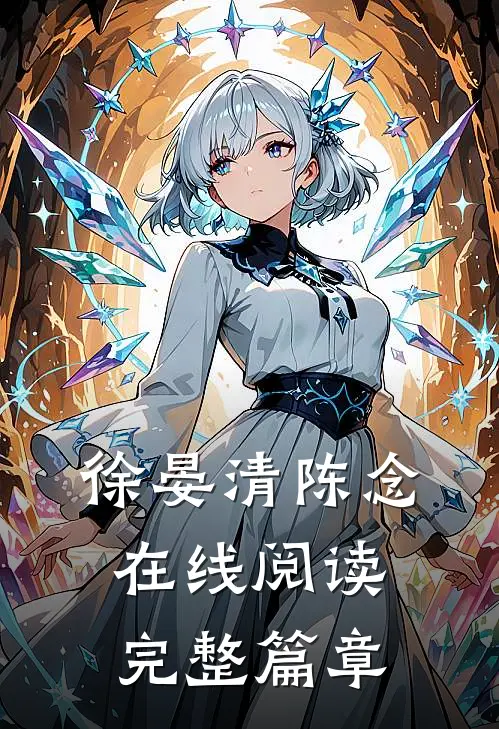徐晏清陈念在线阅读完整篇章