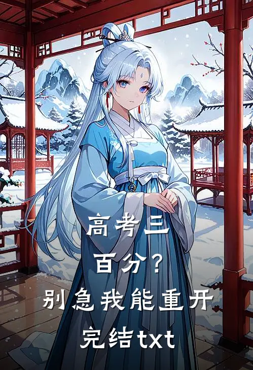 高考三百分？别急，我能重开完结txt