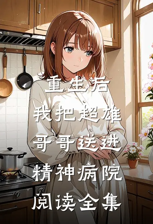 重生后，我把超雄哥哥送进精神病院阅读全集