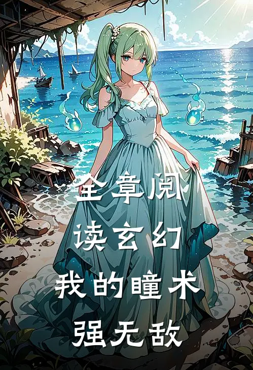 全章阅读玄幻：我的瞳术强无敌