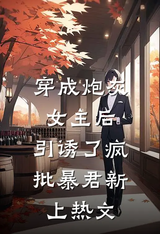穿成炮灰女主后，引诱了疯批暴君新上热文