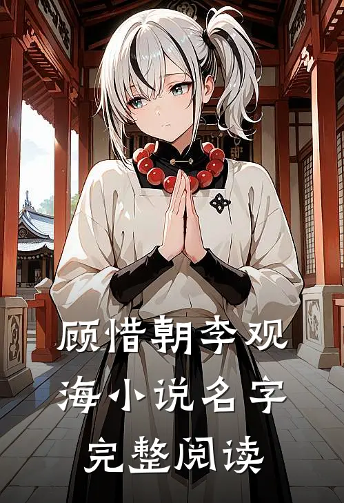 顾惜朝李观海小说名字完整阅读