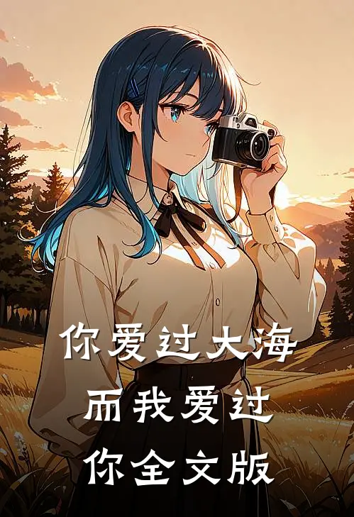 你爱过大海，而我爱过你全文版
