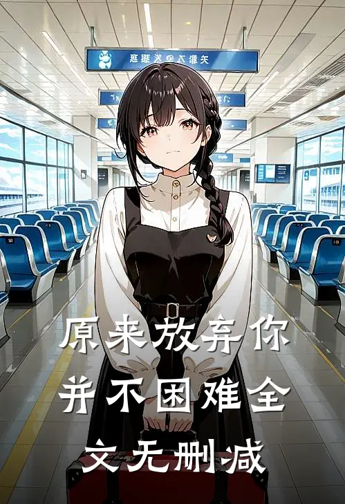 原来放弃你并不困难全文无删减