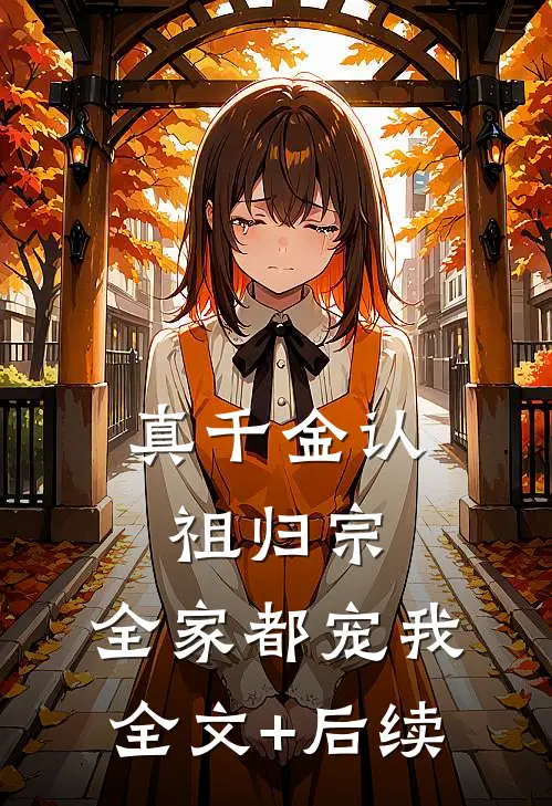 真千金认祖归宗，全家都宠我全文+后续
