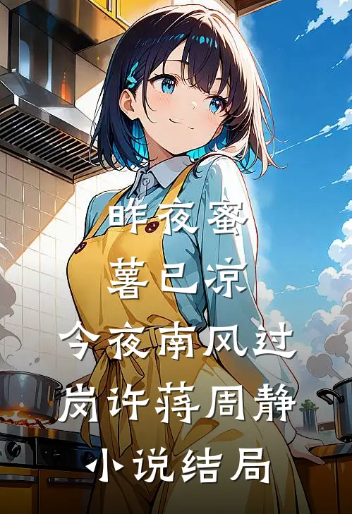 昨夜蜜薯已凉，今夜南风过岗许蒋周静小说结局