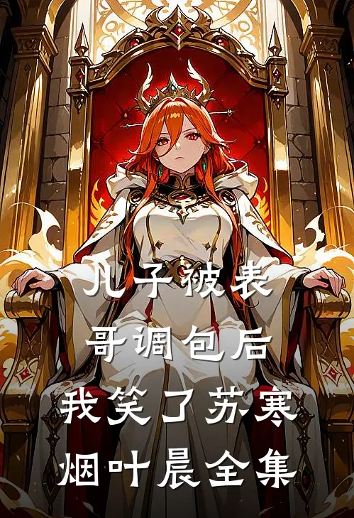儿子被表哥调包后，我笑了苏寒烟叶晨 全集