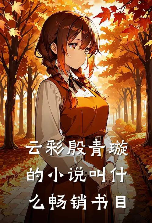 云彩殷青璇的小说叫什么畅销书目