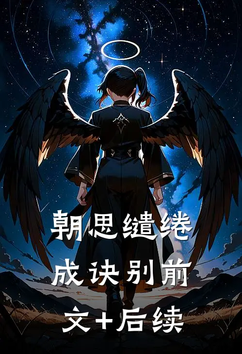朝思缱绻成诀别前文+后续
