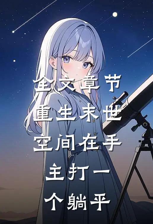 全文章节重生末世：空间在手，主打一个躺平