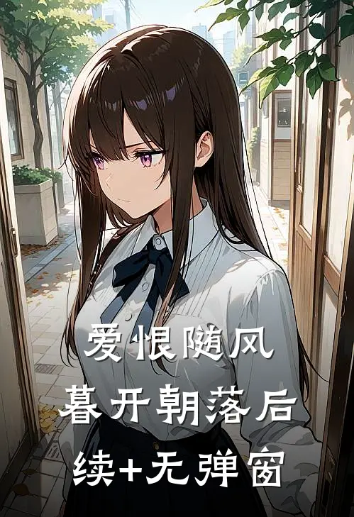 爱恨随风，暮开朝落后续+无弹窗