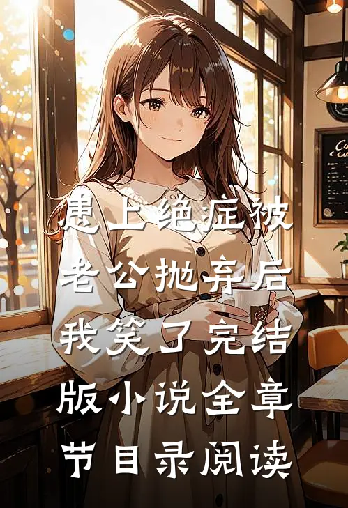 患上绝症被老公抛弃后，我笑了完结版小说全章节目录阅读