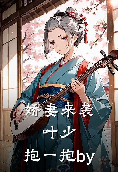 娇妻来袭：叶少，抱一抱by