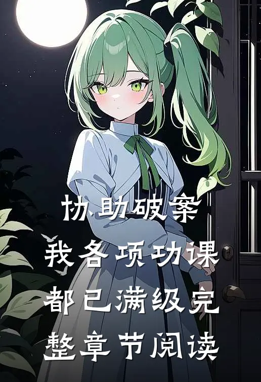 协助破案，我各项功课都已满级完整章节阅读