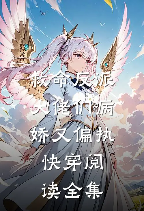 救命反派大佬们病娇又偏执,快穿阅读全集