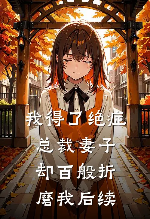 我得了绝症，总裁妻子却百般折磨我后续