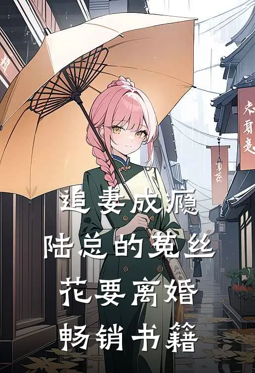 追妻成瘾：陆总的菟丝花要离婚畅销书籍
