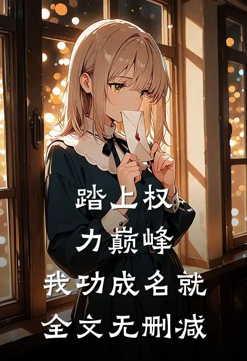 踏上权力巅峰，我功成名就全文无删减