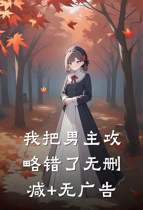 我把男主攻略错了无删减+无广告