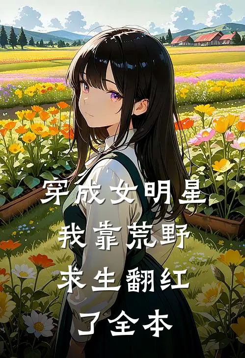 穿成女明星，我靠荒野求生翻红了全本