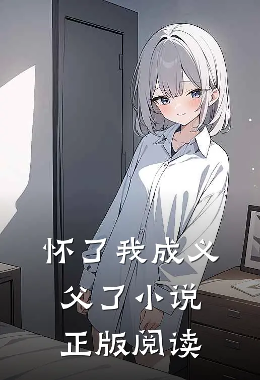 怀了我成义父了小说正版阅读