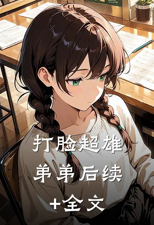 打脸超雄弟弟后续+全文