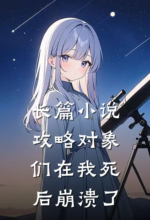 长篇小说攻略对象们在我死后崩溃了