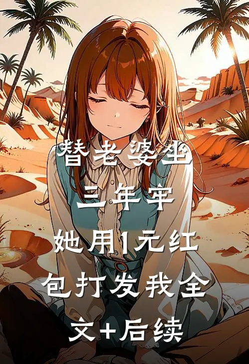 替老婆坐三年牢，她用1元红包打发我全文+后续