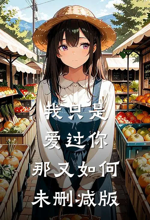 我只是爱过你，那又如何未删减版