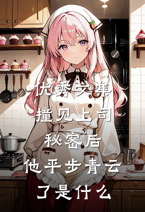 优秀文集撞见上司秘密后,他平步青云了是什么